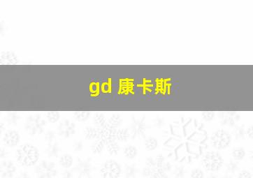 gd 康卡斯